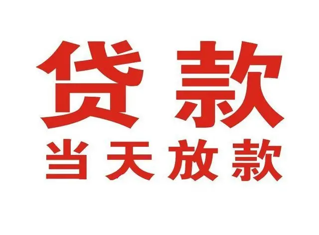 天全个人借贷|天全24小时个人借款|天全私人资金渠道